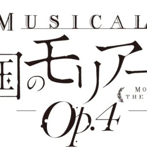 ミュージカル『憂国のモリアーティ』Op.4、23年1〜2月に上演決定　公演情報＆キャスト解禁 イメージ画像
