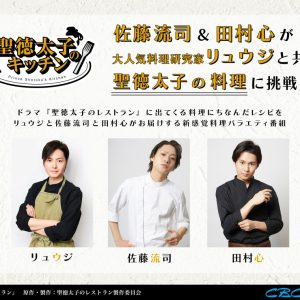 佐藤流司主演、「聖徳太⼦のレストラン」が7・29放送開始　共演に田村心・太⽥将熙ら イメージ画像