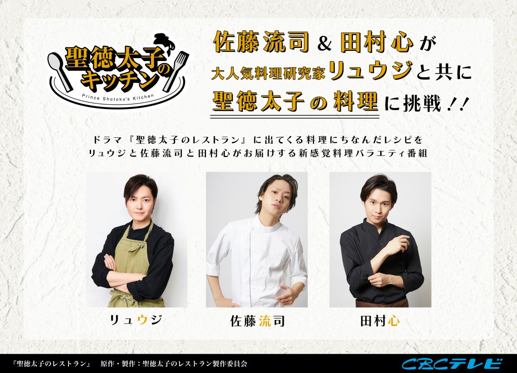 佐藤流司主演、「聖徳太⼦のレストラン」が7・29放送開始　共演に田村心・太⽥将熙ら イメージ画像