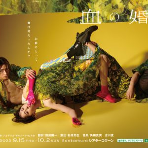 舞台『血の婚礼』、木村達成・須賀健太らのメインビジュアル解禁 イメージ画像