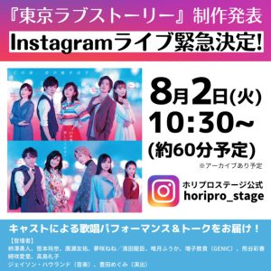 柿澤勇人ら登壇　ミュージカル『東京ラブストーリー』制作発表会見がInstagramライブにて生配信 イメージ画像