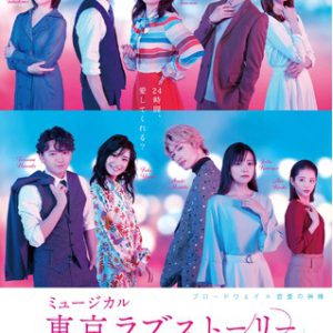 柿澤勇人ら登壇　ミュージカル『東京ラブストーリー』制作発表会見がInstagramライブにて生配信 イメージ画像