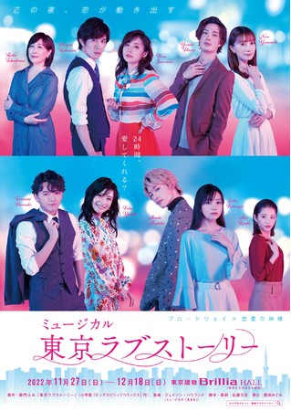 柿澤勇人ら登壇　ミュージカル『東京ラブストーリー』制作発表会見がInstagramライブにて生配信 イメージ画像