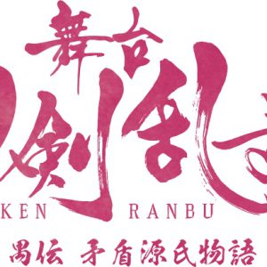 『刀ステ』禺伝 矛盾源氏物語、キャスト第2弾解禁　綾凰華・麻央侑希らが出演　 イメージ画像