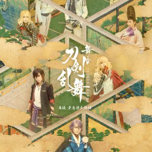 『刀ステ』禺伝 矛盾源氏物語、メインビジュアル解禁　七海ひろき・彩凪翔らのキャラクタービジュアルも イメージ画像