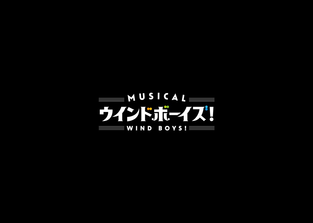 りゅうと・山本一慶・佐々木喜英らが吹奏楽部に　ミュージカル「ウインドボーイズ！」上演へ　 イメージ画像