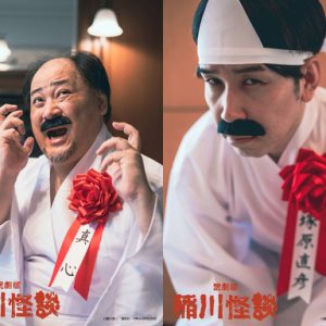 伊崎龍次郎・健人らが怪談の世界に　演劇版『稲川怪談』上演へ イメージ画像