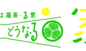 平野良単独主演、“祭”シリーズ最新作「明治座でどうな・る家康」上演へ　共演に菊池修司・大平峻也ら イメージ画像