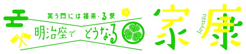 平野良単独主演、“祭”シリーズ最新作「明治座でどうな・る家康」上演へ　共演に菊池修司・大平峻也ら イメージ画像