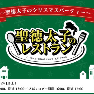 「聖徳太子のレストラン」ドラマ完走イベントが開催　田村心・鷲尾修斗・反橋宗一郎らが登壇 イメージ画像