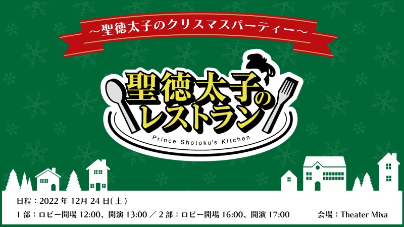 「聖徳太子のレストラン」ドラマ完走イベントが開催　田村心・鷲尾修斗・反橋宗一郎らが登壇 イメージ画像
