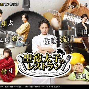 「聖徳太子のレストラン」ドラマ完走イベントが開催　田村心・鷲尾修斗・反橋宗一郎らが登壇 イメージ画像