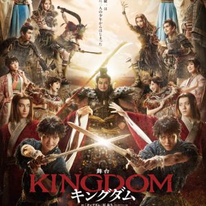 舞台『キングダム』キャスト集結の本ビジュアル解禁　有澤樟太郎らのキャラクターポスターも公開 イメージ画像