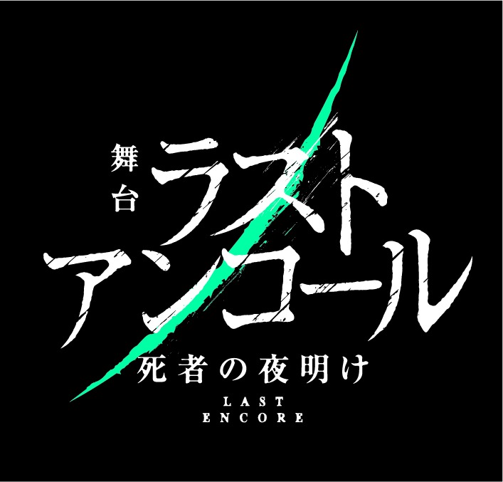 KOSHIN＆MINATOのW主演　死者を救う死神が描かれる、舞台「ラストアンコール～死者の夜明け～」上演へ イメージ画像