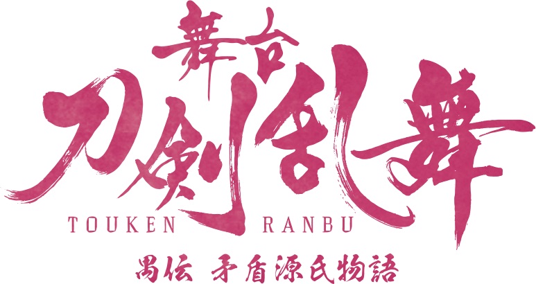 舞台『刀剣乱舞』禺伝、追加キャストに山城沙羅＆岡田六花　2人のキャラクタービジュアルも解禁 イメージ画像