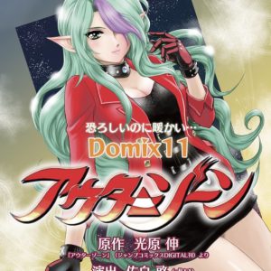 漫画動画と演劇と音楽ライブの融合　Domix11『アウターゾーン』上演へ イメージ画像