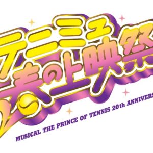 ミュージカル『テニスの王子様』20周年企画始動　 We Love テニミュ！20th Anniversary が解禁 イメージ画像