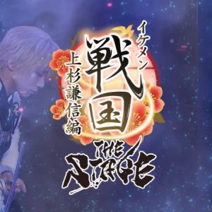 「イケメン戦国THE STAGE～帰蝶編～」PV第2弾解禁 イメージ画像