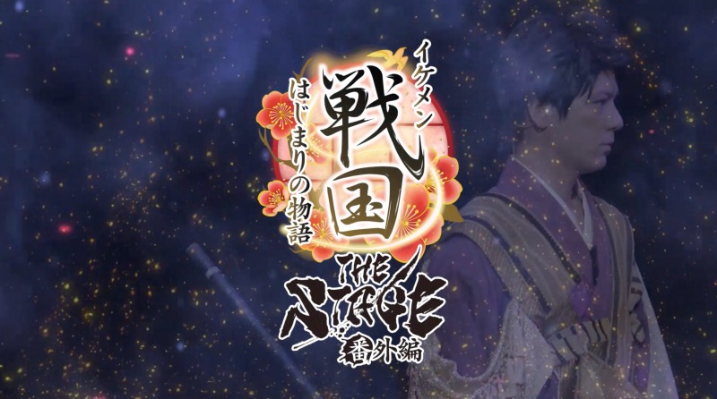 「イケメン戦国THE STAGE～帰蝶編～」PV第2弾解禁 イメージ画像