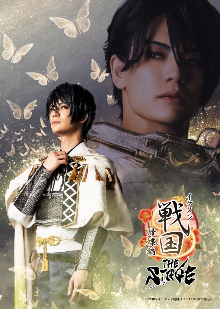 「イケメン戦国THE STAGE～帰蝶編～」PV第2弾解禁 イメージ画像
