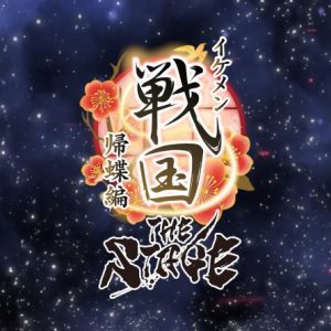 「イケメン戦国THE STAGE～帰蝶編～」PV第2弾解禁 イメージ画像