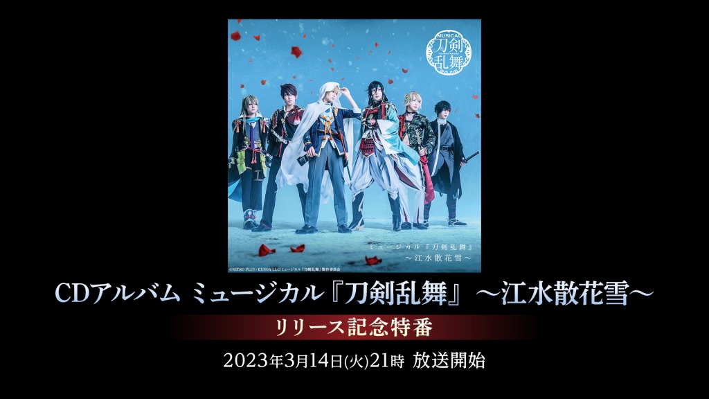 CDアルバム ミュージカル『刀剣乱舞』 ～江水散花雪～ リリース記念特番が3・14にニコ生で放送 イメージ画像