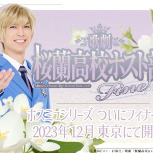 小松準弥・里中将道・設楽銀河らが続投　歌劇『桜蘭高校ホスト部』Fine上演へ イメージ画像