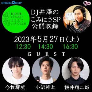 「DJ井澤の小耳に挟んでいきなはれ」初の公開収録イベントが5・27に開催　ゲストに今牧輝流・横井翔二郎ら イメージ画像