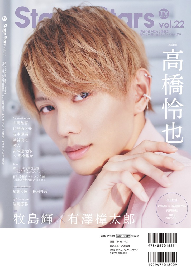 牧島輝＆有澤樟太郎が表紙を飾る、「TVガイド Stage Stars vol.22」5・17に発売　裏表紙は高橋怜也 イメージ画像