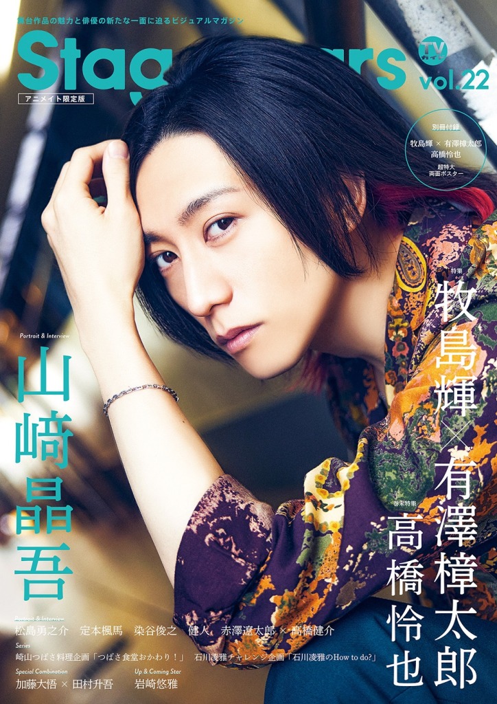 牧島輝＆有澤樟太郎が表紙を飾る、「TVガイド Stage Stars vol.22」5・17に発売　裏表紙は高橋怜也 イメージ画像