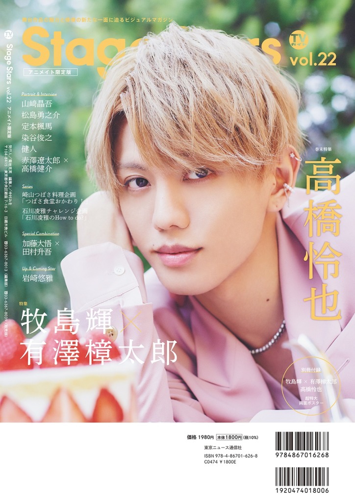 牧島輝＆有澤樟太郎が表紙を飾る、「TVガイド Stage Stars vol.22」5・17に発売　裏表紙は高橋怜也 イメージ画像
