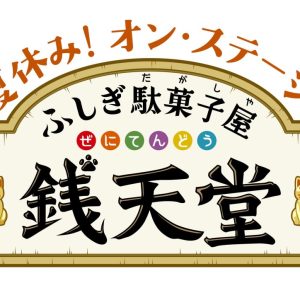夏休み！オン・ステージ「ふしぎ駄菓子屋 銭天堂」　メインビジュアル＆キャラクタービジュアル解禁 イメージ画像