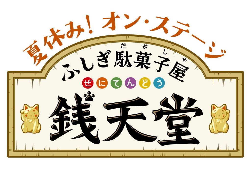 夏休み！オン・ステージ「ふしぎ駄菓子屋 銭天堂」　メインビジュアル＆キャラクタービジュアル解禁 イメージ画像