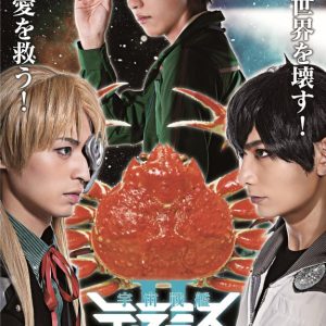 舞台『宇宙戦艦ティラミス』シリーズ　過去3作YouTube無料配信実施が決定 イメージ画像