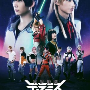 舞台『宇宙戦艦ティラミス』シリーズ　過去3作YouTube無料配信実施が決定 イメージ画像