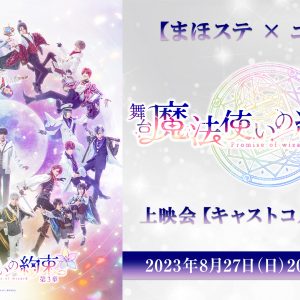 舞台『魔法使いの約束』第3章　ニコ生上映会が8・27に放送決定 イメージ画像