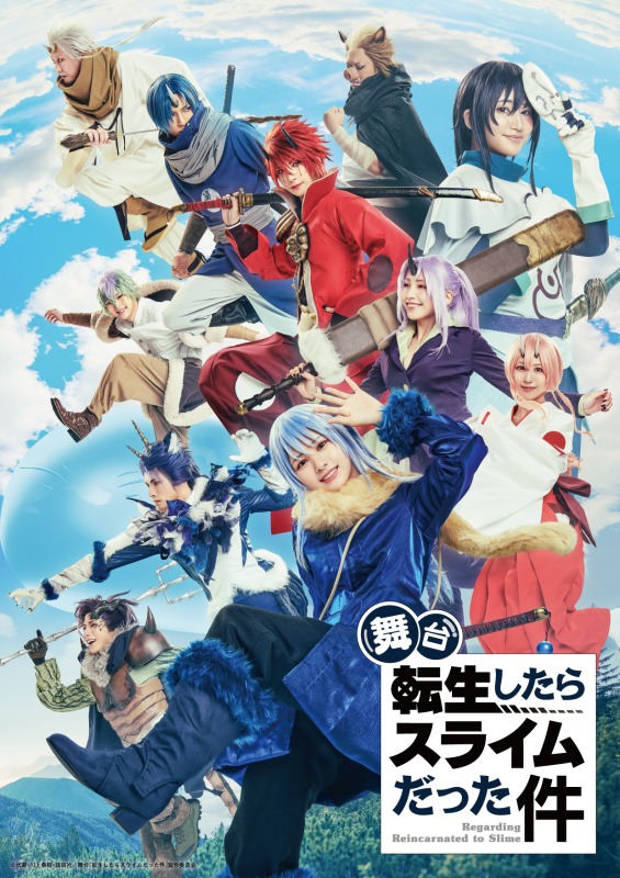 舞台『転生したらスライムだった件』開幕　全出演者コメント＆舞台写真到着 イメージ画像