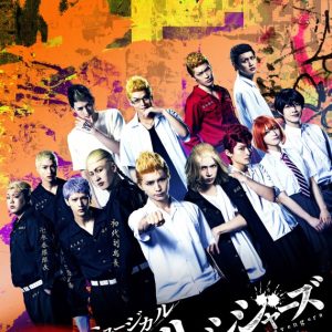 ミュージカル「東京リベンジャーズ」、キービジュアル＆キャラクタービジュアル一挙解禁 イメージ画像