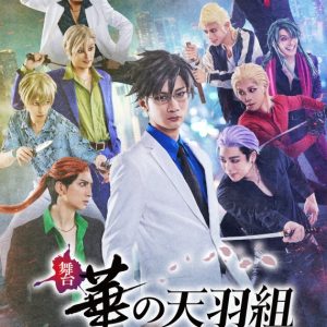 「舞台 華の天羽組-天京戦争編-powered by ヒューマンバグ大学」、メインビジュアル＆ソロビジュアルが解禁 イメージ画像