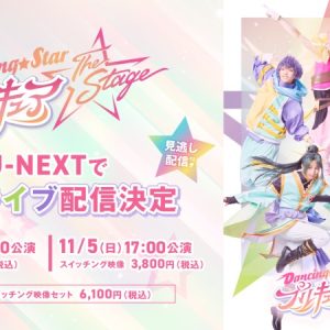 【ライブ配信情報】「Dancing☆Starプリキュア」The Stage、U-NEXTでライブ配信（広告） イメージ画像