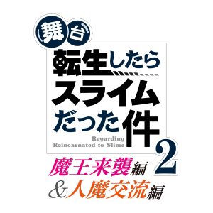 舞台『転生したらスライムだった件』第2弾公演が上演決定 出演者も解禁 イメージ画像