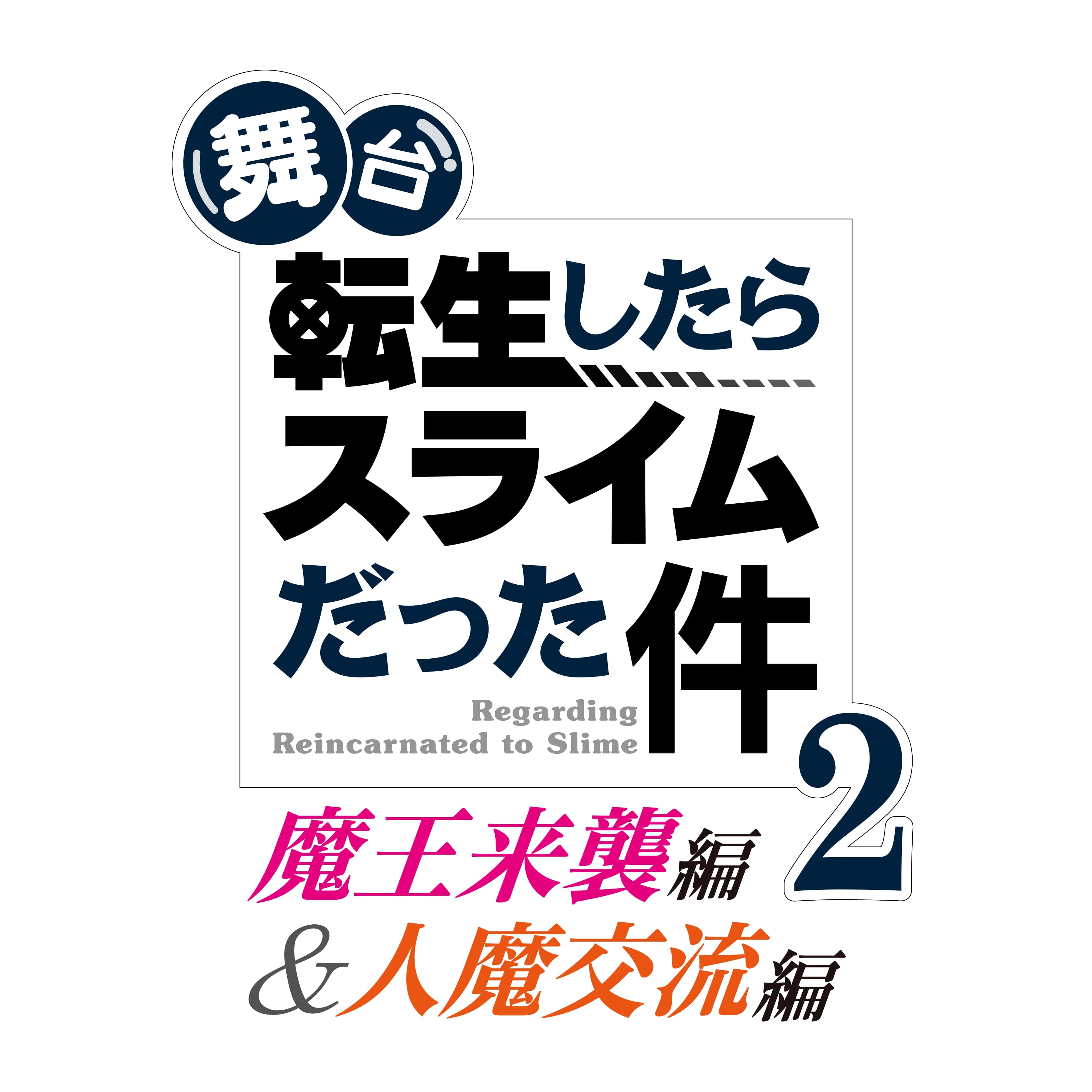 舞台『転生したらスライムだった件』第2弾公演が上演決定 出演者も解禁 イメージ画像