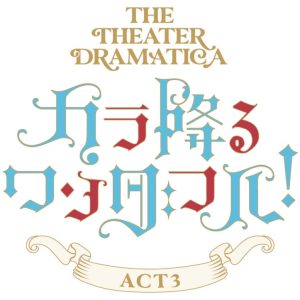 劇団『ドラマティカ』ACT3／カラ降るワンダフル！、舞台挨拶付き上映会が決定 イメージ画像
