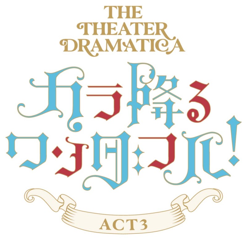 劇団『ドラマティカ』ACT3／カラ降るワンダフル！、舞台挨拶付き上映会が決定 イメージ画像