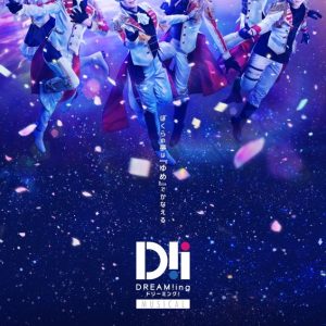 ミュージカル「DREAM!ing〜FUN!:C’est la vie〜」、ティザービジュアルが解禁 イメージ画像
