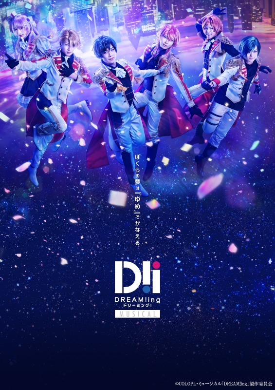 ミュージカル「DREAM!ing〜FUN!:C’est la vie〜」、ティザービジュアルが解禁 イメージ画像