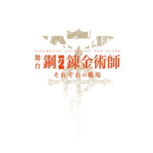 本田礼生、新田健太ら出演　舞台『鋼の錬金術師』第二弾公演、全キャスト＆追加ビジュアル解禁 イメージ画像